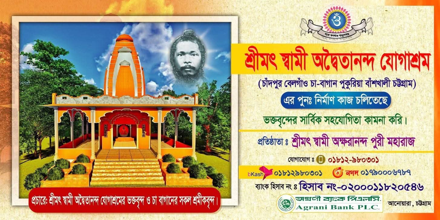 শ্রীমৎ স্বামী অদ্বৈতানন্দ যোগাশ্রমের গুরু মন্দির বিনির্মানে এগিয়ে আসার আহ্বান