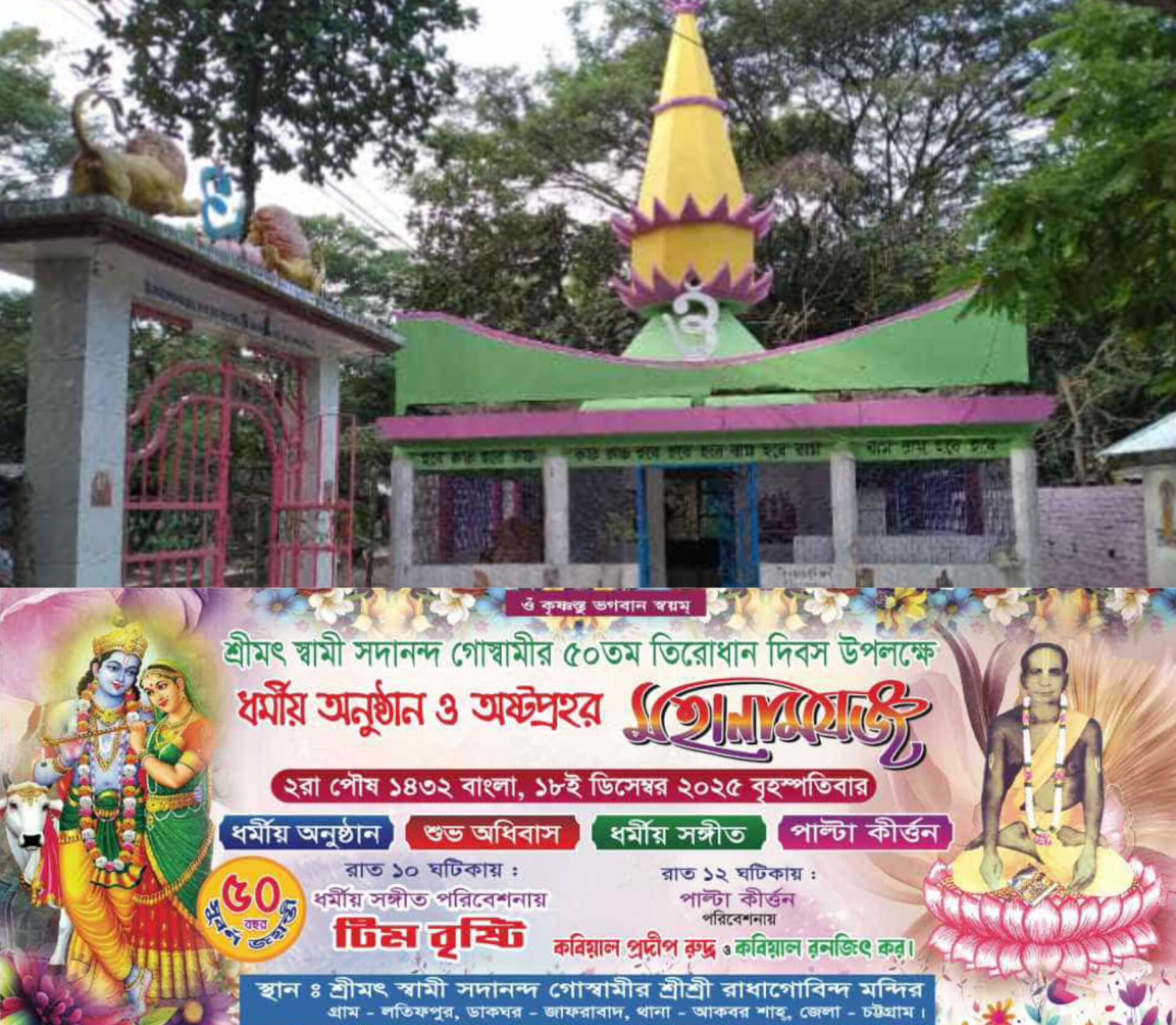 স্বামী সদানন্দ গোস্বামীর তিরোধান দিবস ও সুবর্ণ জয়ন্তী উপলক্ষে দুই দিনব্যাপী ধর্মীয় অনুষ্ঠান ও মহানামযজ্ঞ শুরু ১৮ই ডিসেম্বর