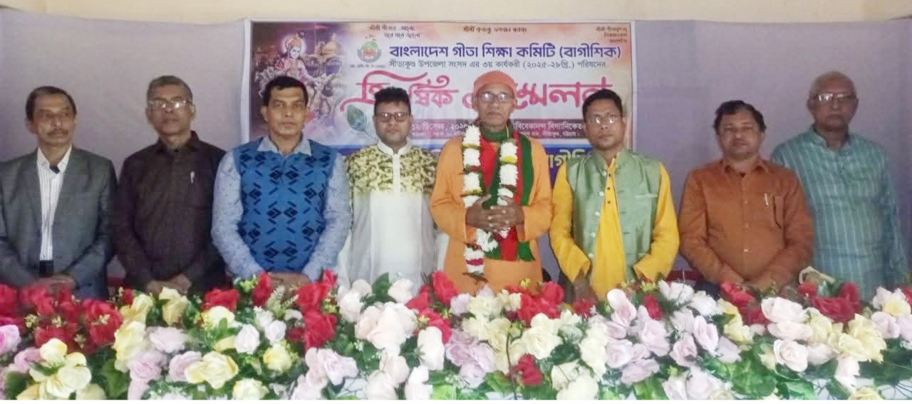 বাংলাদেশ গীতা শিক্ষা কমিটি (বাগীশিক) সীতাকুণ্ড উপজেলা সংসদের ত্রি-বার্ষিক সম্মেলন অনুষ্ঠিত