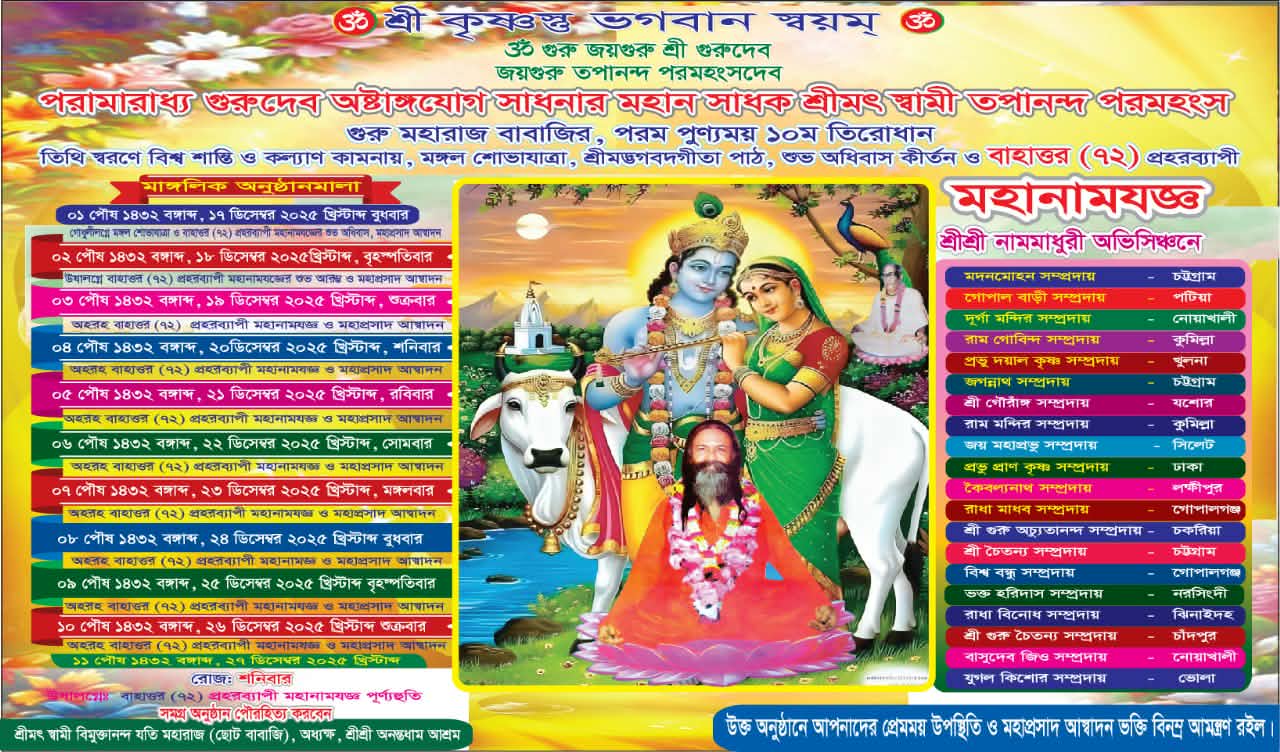 শ্রীমৎ স্বামী তপানন্দ পরমহংস গুরু মহারাজের ১০ম তিরোধান উৎসব উপলক্ষে ৭২ প্রহরব্যাপী কীর্তন শুরু ১৭ই ডিসেম্বর