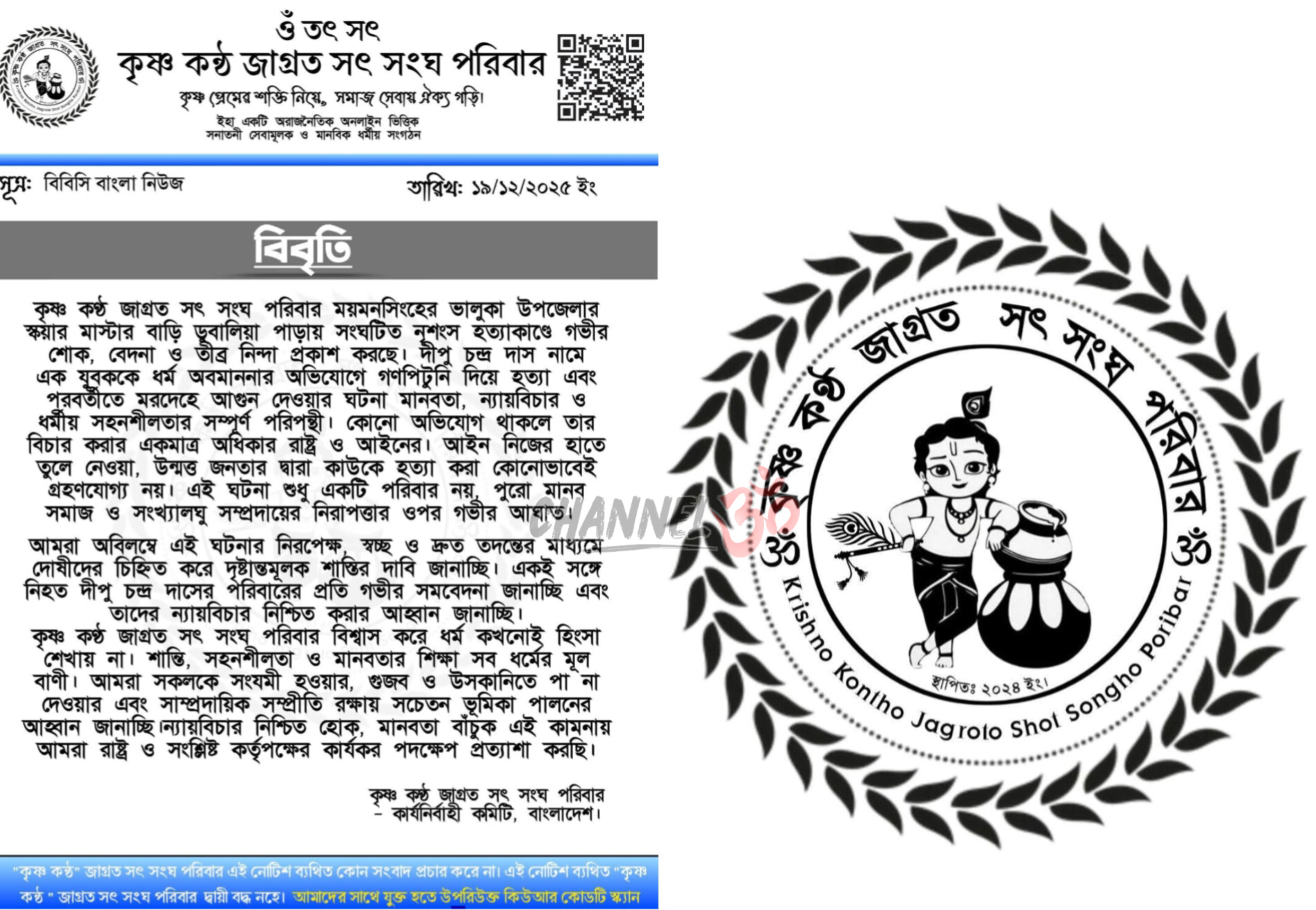 ময়মনসিংহের ভালুকায় দীপু চন্দ্র দাসকে গণপিটুনি ও মরদেহে আগুন দেওয়ার ঘটনায় কৃষ্ণ কণ্ঠ জাগ্রত সৎ সংঘ পরিবার তীব্র নিন্দা জানিয়ে বিবৃতি প্রকাশ