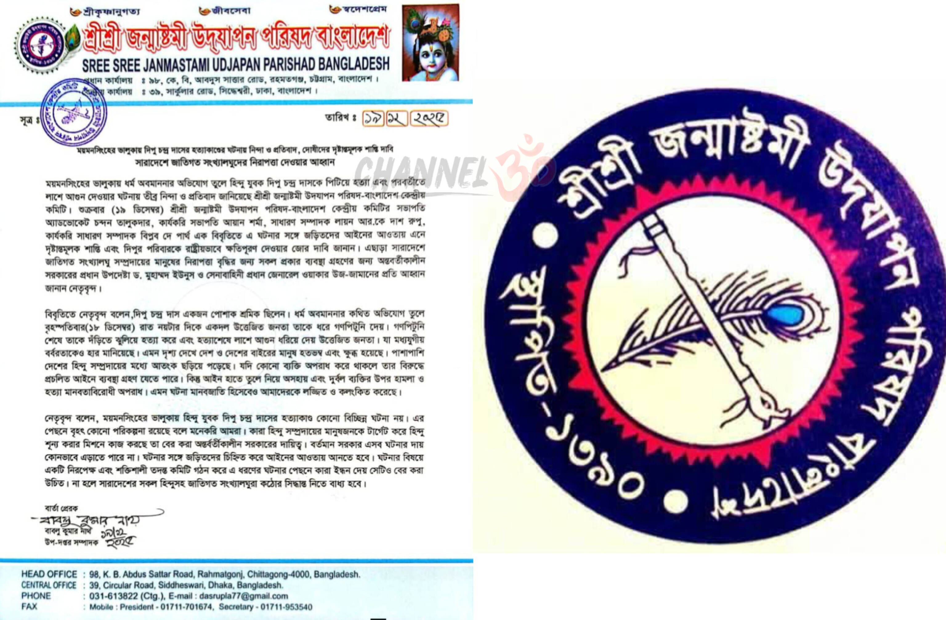 ময়মনসিংহের ভালুকায় দিপু চন্দ্র দাসের হত্যাকাণ্ডের ঘটনায় নিন্দা ও প্রতিবাদ, দোষীদের দৃষ্টান্তমূলক শাস্তি দাবি জানান জন্মাষ্টমী উদযাপন পরিষদ বাংলাদেশ
