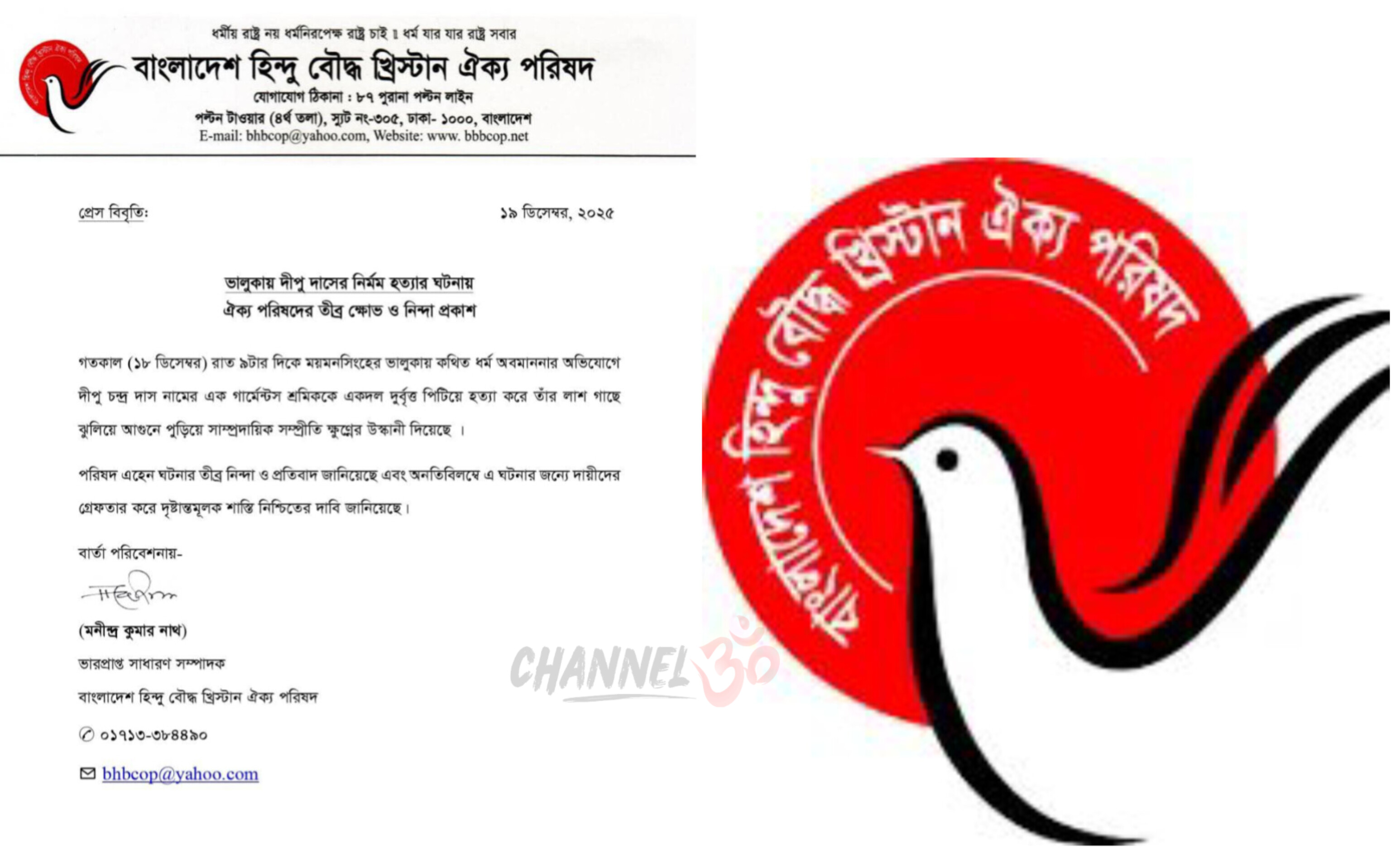 ভালুকায় দীপু দাসের নির্মম হত্যার ঘটনায় বাংলাদেশ হিন্দু-বৌদ্ধ-খ্রিষ্টান ঐক্য পরিষদের তীব্র ক্ষোভ ও নিন্দা প্রকাশ