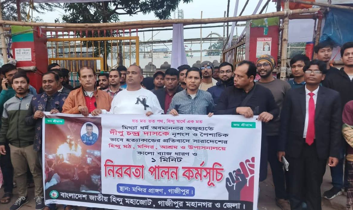 ময়মনসিংহের ভালুকায় দীপু চন্দ্র দাস হত্যার প্রতিবাদে ও দোষীদের দৃষ্টান্তমূলক শাস্তির দাবিতে গাজীপুর জেলা হিন্দু মহাজোটের মানববন্ধন