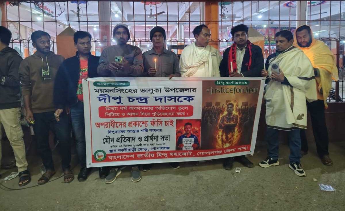 দীপু দাস হত্যার প্রতিবাদে গোপালগঞ্জে হিন্দু মহাজোটের বিক্ষোভ ও প্রার্থনা সভা,ঘাতকদের ফাঁসির দাবি