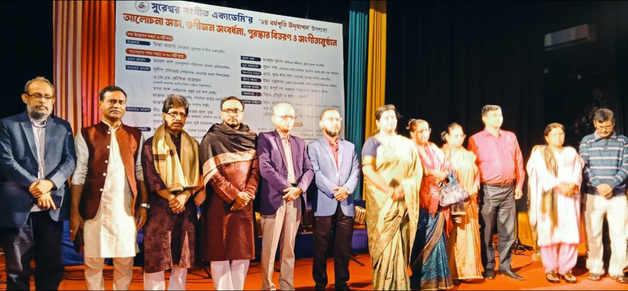 সুরেশ্বর সংগীত একাডেমি’র আলোচনা সভা, গুণীজন সংবর্ধনা, সঙ্গীতানুষ্ঠান ও পুরস্কার বিতরণ অনুষ্ঠিত