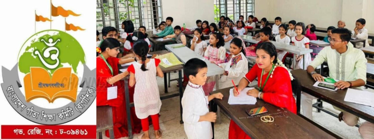 চট্টগ্রামে মহানগরে আগামী ৯ই জানুয়ারি বার্ষিক সমাপনী গীতা পরীক্ষা অনুষ্ঠিত হবে