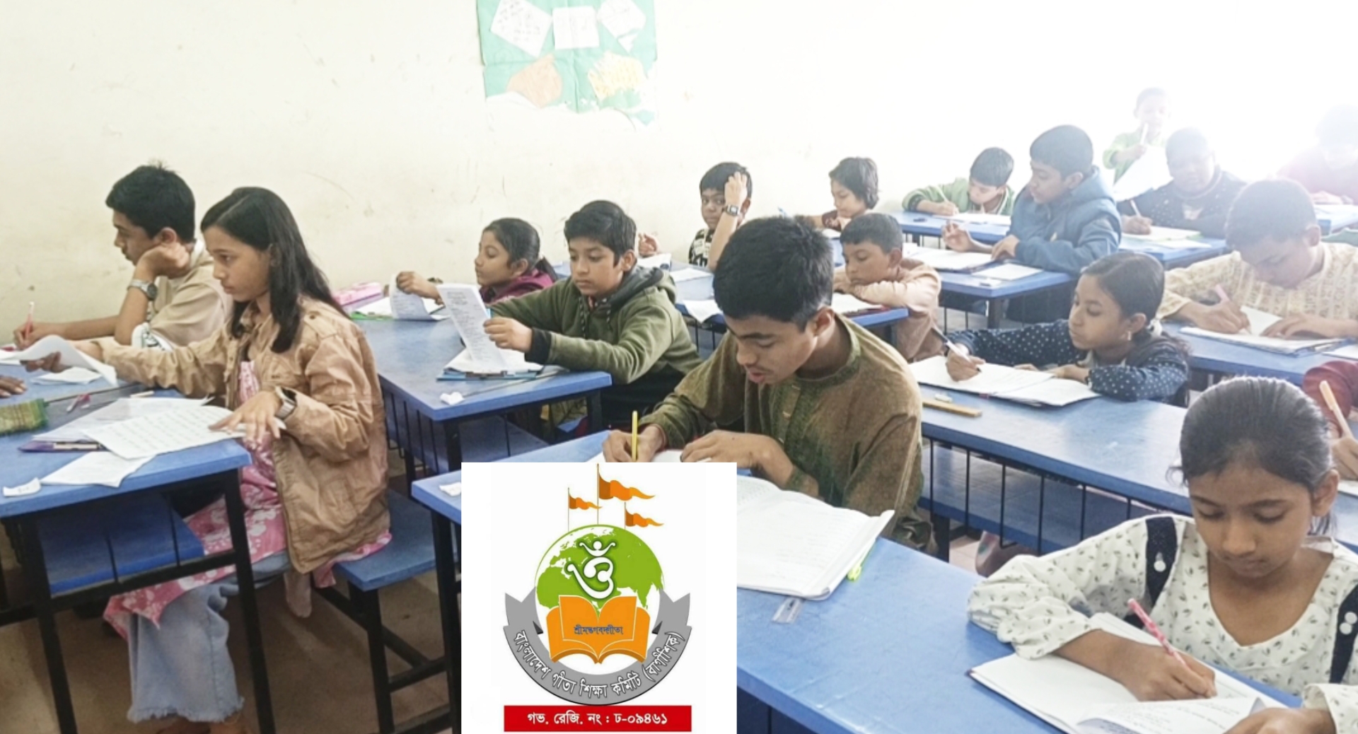 আজ সারাদেশে অনুষ্ঠিত হচ্ছে বাগীশিকের  বার্ষিক গীতা ও নৈতিক শিক্ষা পরীক্ষা