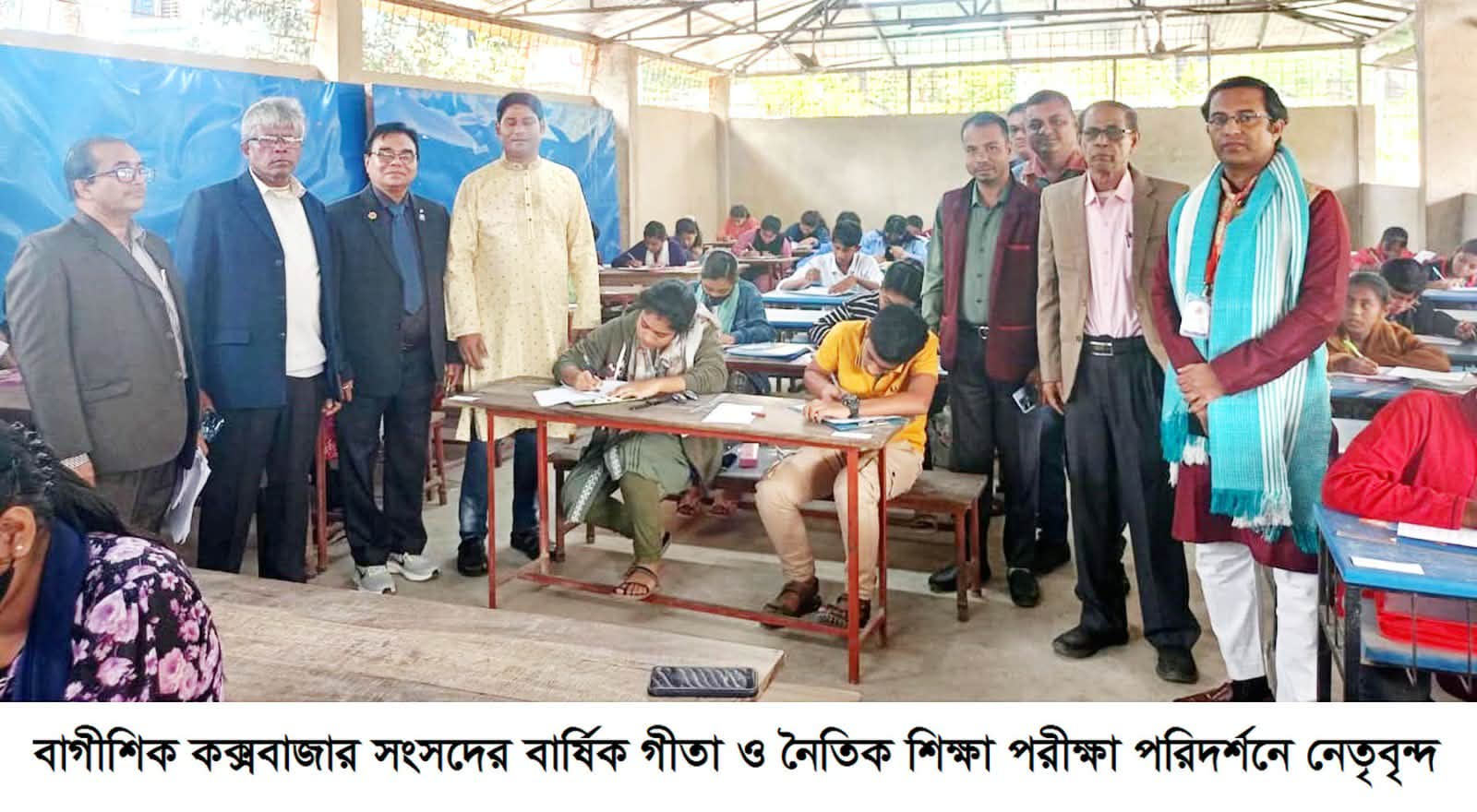 বাগীশিক কক্সবাজার সংসদের বার্ষিক গীতা ও নৈতিক শিক্ষা পরীক্ষা অনুষ্ঠিত