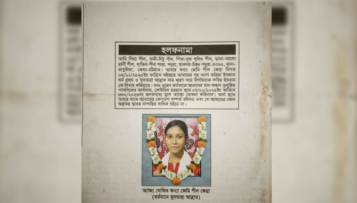 রাঙ্গুনিয়ায় পারিবারিক মতের বিরুদ্ধে ধর্মান্তরিত হয়ে বিয়ে: হলফনামার মাধ্যমে কন্যাকে ত্যাজ্য ঘোষণা মায়ের