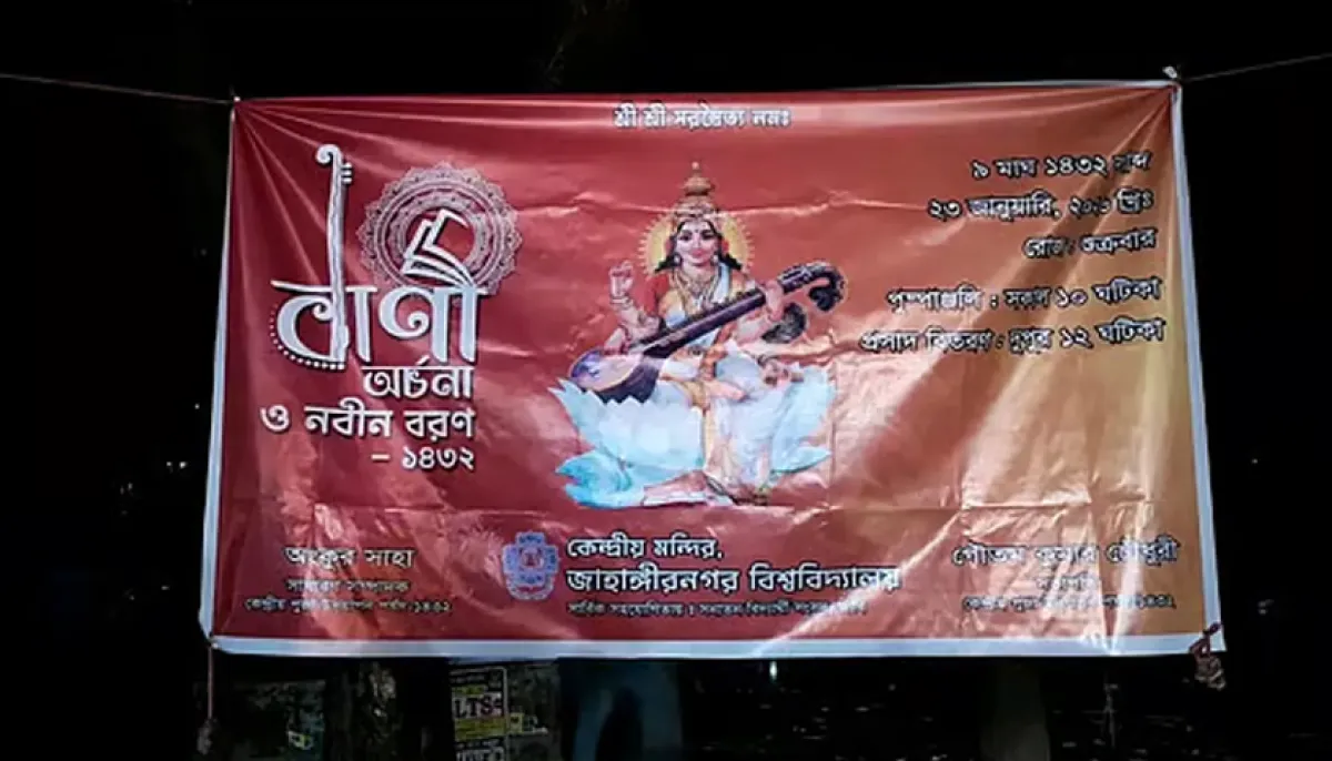 জাহাঙ্গীরনগর বিশ্ববিদ্যালয়ে সরস্বতীপূজার ব্যানার খুলে ফেলার অভিযোগ