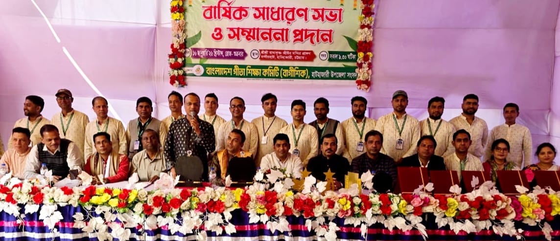 বাংলাদেশ গীতা শিক্ষা কমিটি (বাগীশিক) হাটহাজারী উপজেলা সংসদের বার্ষিক সাধারণ সভা ও সম্মাননা প্রদান অনুষ্ঠান