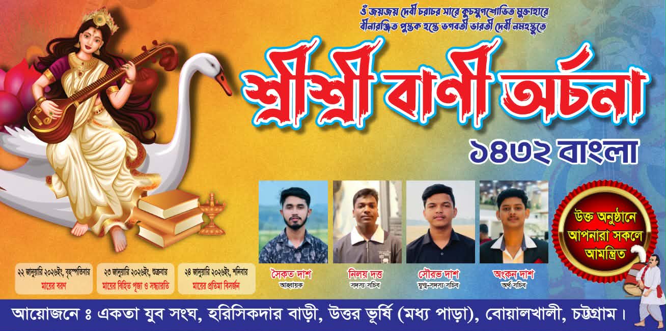 উত্তর ভূর্ষি একতা যুব সংঘের আয়োজনে মহাসমারোহে শ্রী শ্রী বাণী অর্চনা ১৪৩২