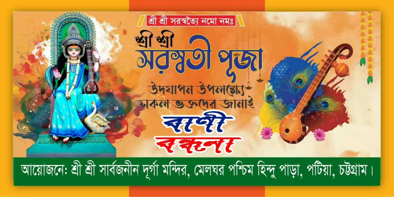 মেলঘর পশ্চিম হিন্দু পাড়ার আয়োজনে মহাসমারোহে শ্রী শ্রী বাণী অর্চনা