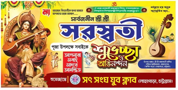 সৎ সংঘ যুব ক্লাবের আয়োজনে শ্রী শ্রী সরস্বতী পূজা