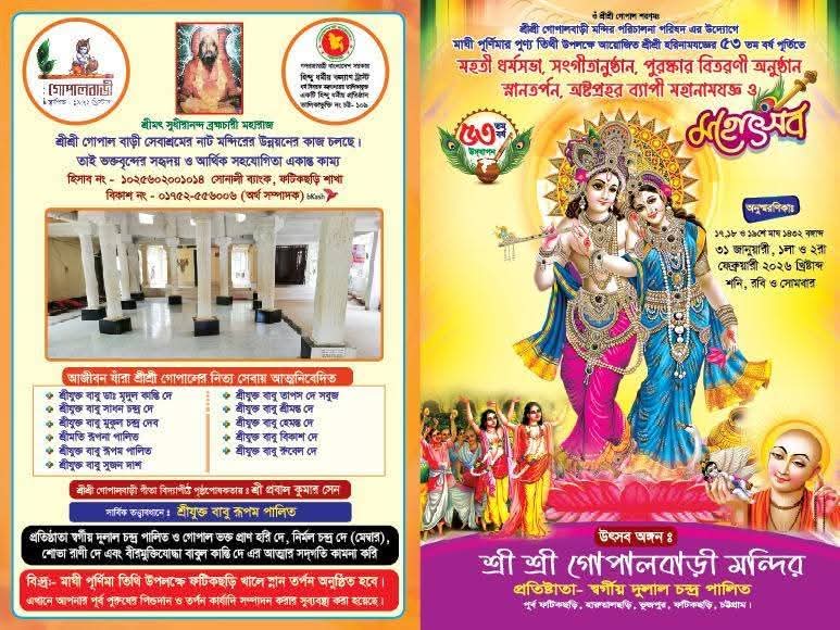 শ্রীশ্রী গোপালবাড়ী মন্দিরে মহতী ধর্মসভা, মহানামযজ্ঞ ও মহোৎসব ৩১ই জানুয়ারি