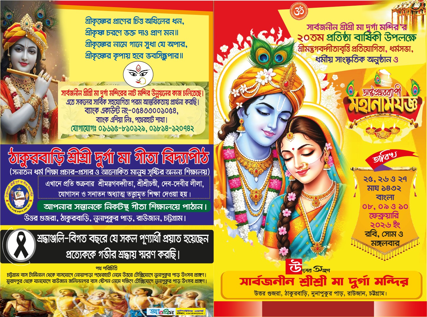 সার্বজনীন শ্রীশ্রী মা দুর্গা মন্দিরের ২০ তম প্রতিষ্ঠাবার্ষিকী উপলক্ষে মহানামযজ্ঞ ও ধর্মীয় সাংস্কৃতিক অনুষ্ঠান