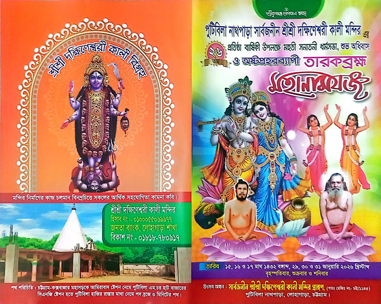 পুটিবিলায় দক্ষিণেশ্বরী কালী মন্দিরের ২৬তম প্রতিষ্ঠাবার্ষিকী উপলক্ষে মহানামযজ্ঞ ও মানব ধর্ম সম্মেলন