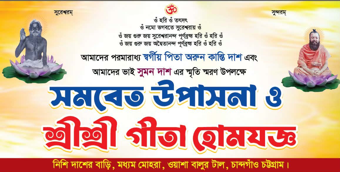 সমবেত উপাসনা ও শ্রীশ্রী গীতা হোমযজ্ঞের আয়োজন