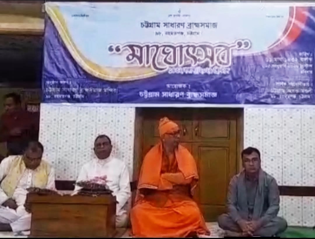চট্টগ্রাম সাধারণ ব্রাহ্ম সমাজের মাঘোৎসব অনুষ্ঠিত
