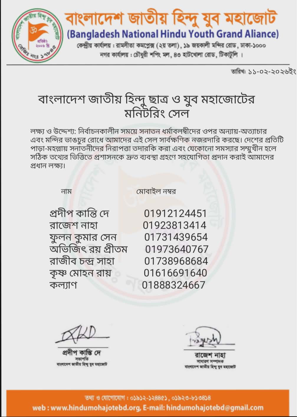 ‎ত্রয়োদশ জাতীয় সংসদ নির্বাচন উপলক্ষে ‎বাংলাদেশ জাতীয় হিন্দু যুব ও ছাত্র মহাজোটের মনিটরিং সেল গঠন