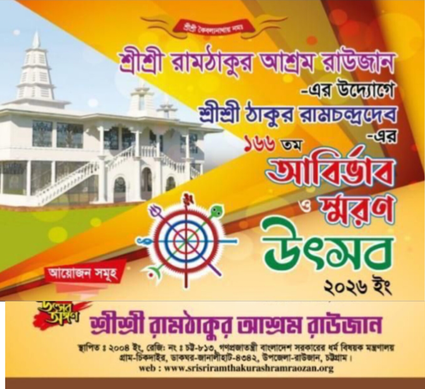 রাউজানে শ্রীশ্রী রামঠাকুর আশ্রমের উদ্যোগে ঠাকুর রামচন্দ্রদেব এর ১৬৬তম আবির্ভাব ও স্মরণ উৎসব শুরু আজ