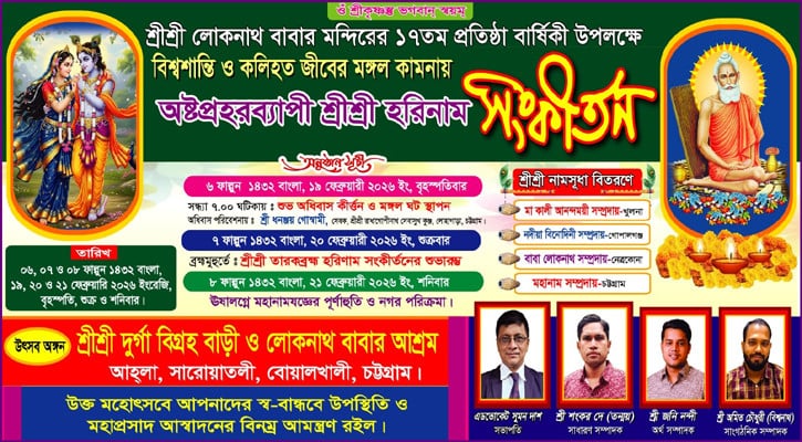 আহলা লোকনাথ মন্দিরের প্রতিষ্ঠাবার্ষিকী উৎসব ১৯ ফেব্রুয়ারি
