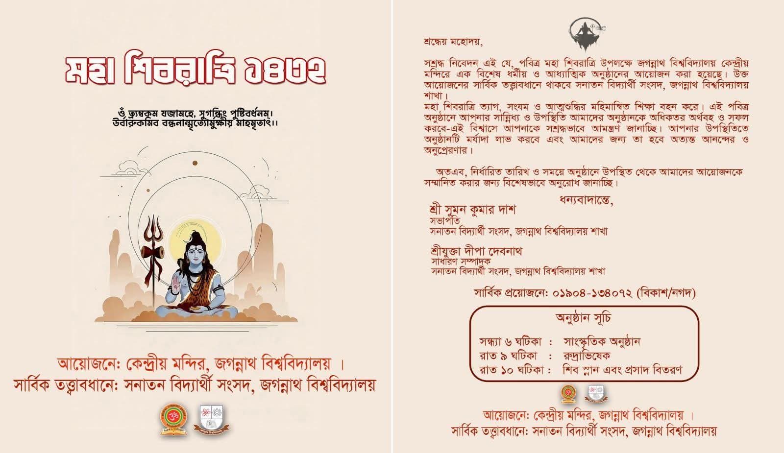মহা শিবরাত্রি উপলক্ষে জগন্নাথ বিশ্ববিদ্যালয়ে বর্ণিল ধর্মীয় আয়োজন