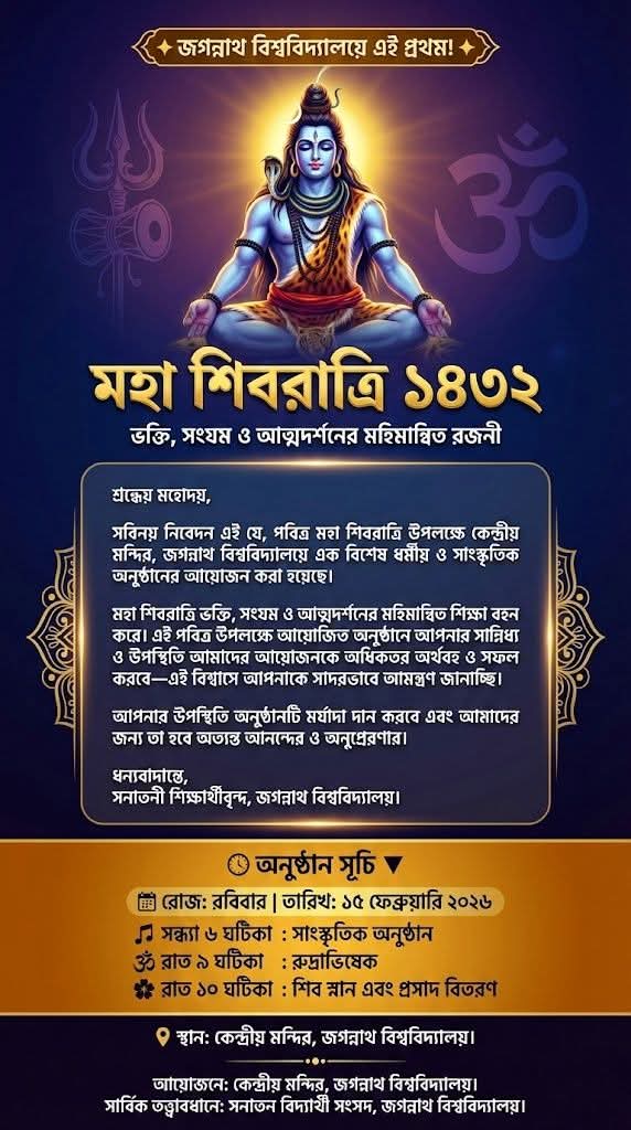 জগন্নাথ বিশ্ববিদ্যালয়ে এই প্রথম আয়োজিত হতে যাচ্ছে শ্রীশ্রী মহাশিবরাত্রি ব্রত বিহিত বিশেষ শিবার্চণ ও রূদ্রাভিষেক