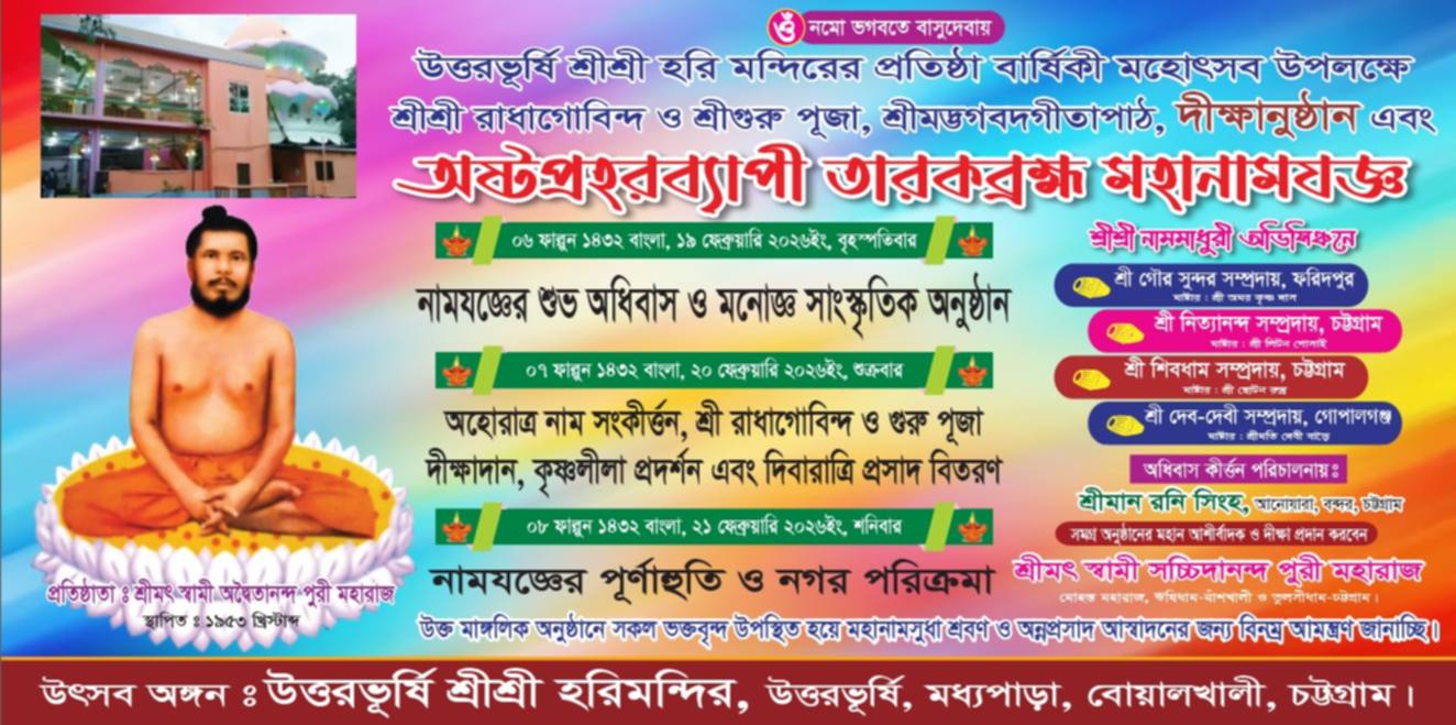 উত্তরভূর্ষী শ্রীশ্রী হরি মন্দিরে তিন দিনব্যাপী তারব্রহ্ম মহানামযজ্ঞ শুরু ১৯ই ফেব্রুয়ারি