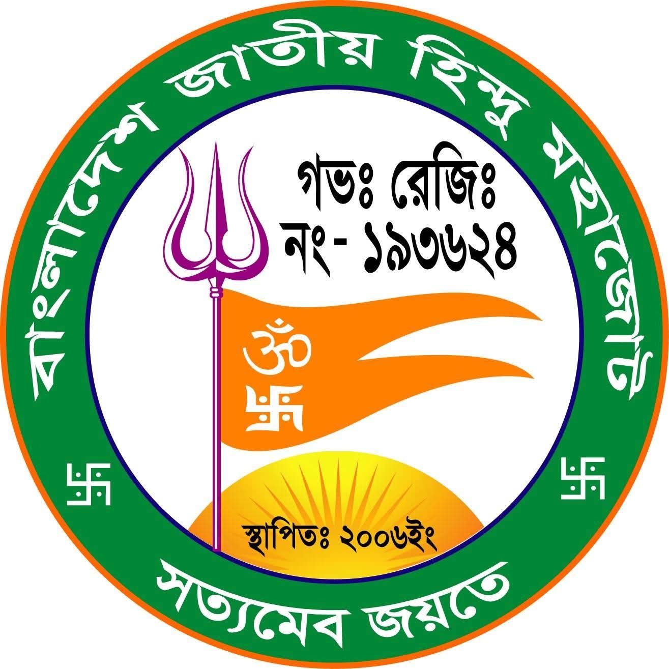 শপথ অনুষ্ঠানে স্ব স্ব ধর্মীয় গ্রন্থ পাঠ না হওয়ায় বাংলাদেশ জাতীয় হিন্দু মহাজোটের নিন্দা ও ক্ষোভ