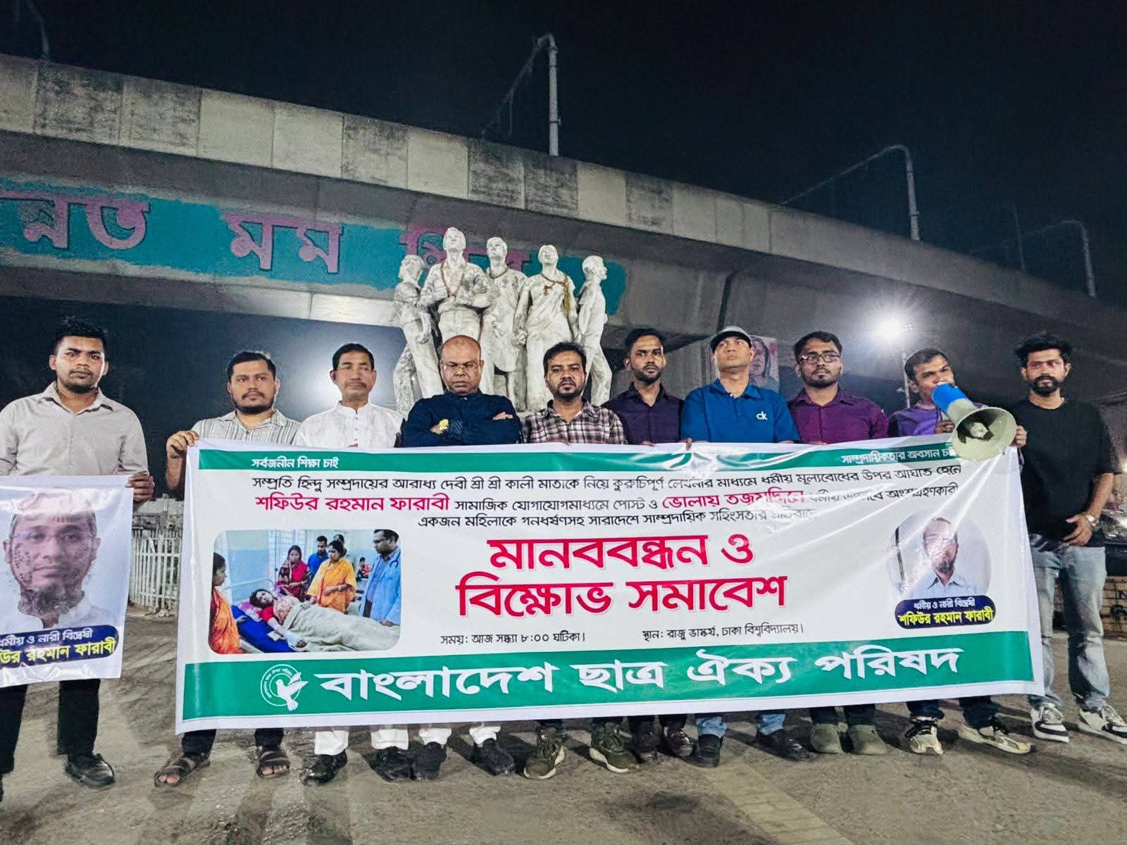 শ্রীশ্রী কালী মাতাকে নিয়ে কুরুচিপূর্ণ মন্তব্যের প্রতিবাদে বাংলাদেশ ছাত্র ঐক্য পরিষদের মানববন্ধন ও বিক্ষোভ সমাবেশ