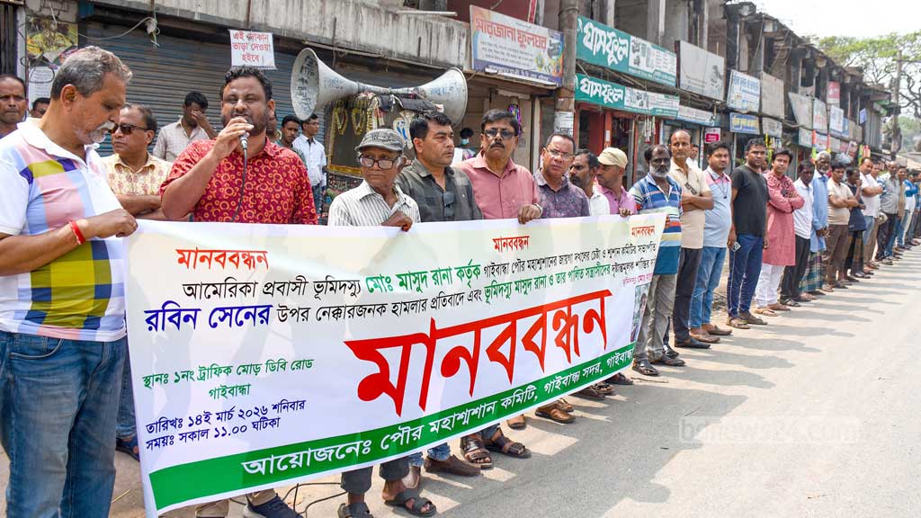 মহাশ্মশানের জমি দখলের চেষ্টার প্রতিবাদে গাইবান্ধায় মানববন্ধন