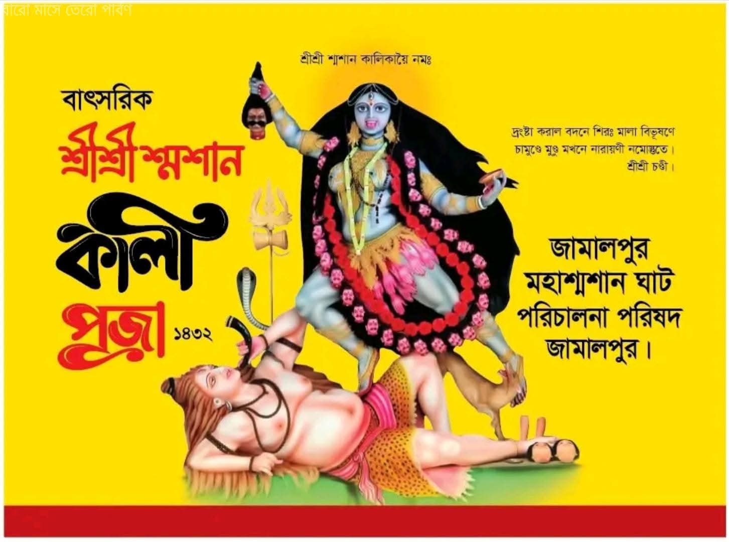 জামালপুর মহাশ্মশান ঘাটের কালী মায়ের বাৎসরিক পূজা ১৮ই মার্চ
