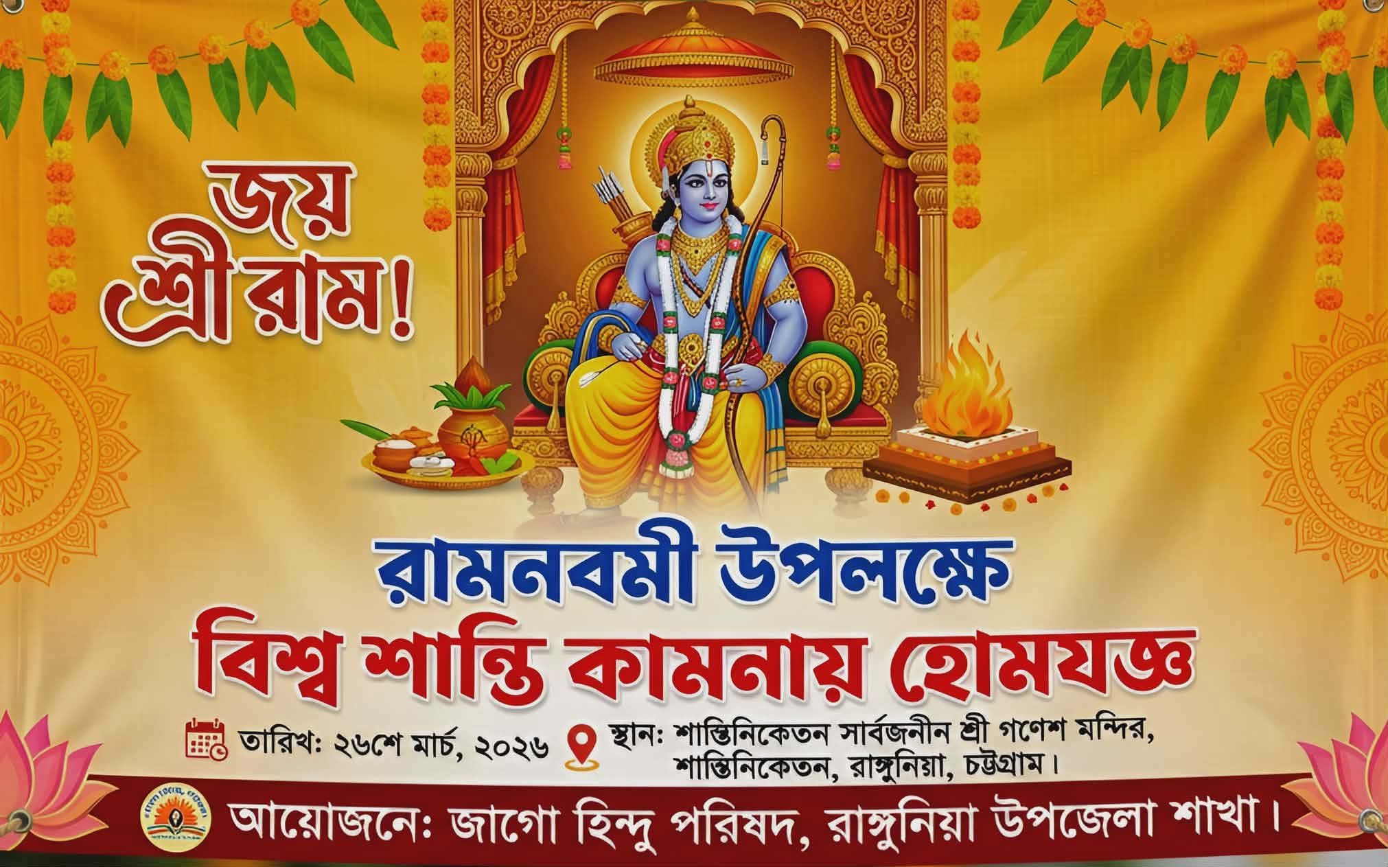 রাঙ্গুনিয়ায় তৃতীয়বারের মতো রাম নবমী উদযাপনে জাগো হিন্দু পরিষদ