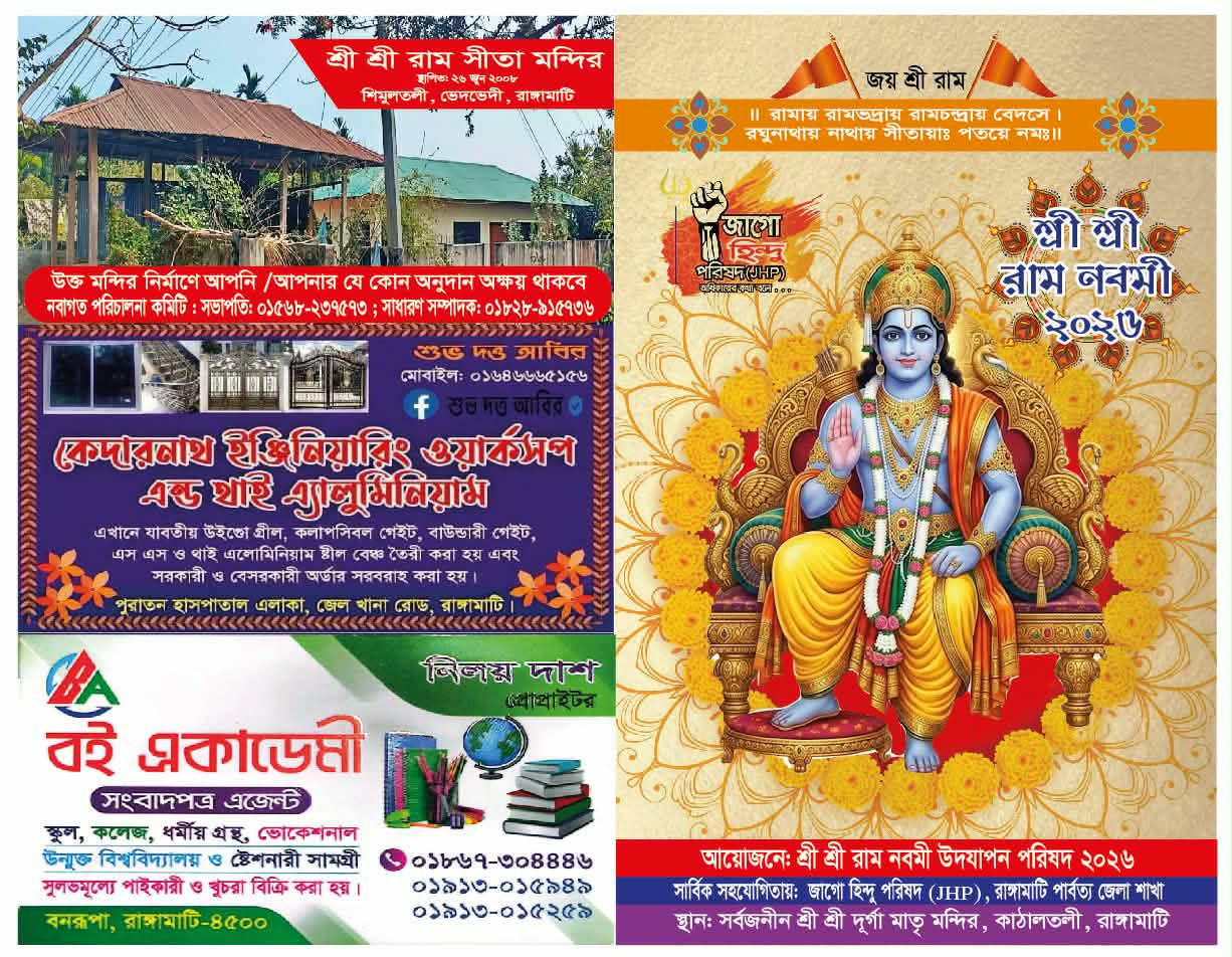 রাঙ্গামাটি পার্বত্য জেলায় জাগো হিন্দু পরিষদের উদ্যোগে রাম নবমী উদযাপনের প্রস্তুতি