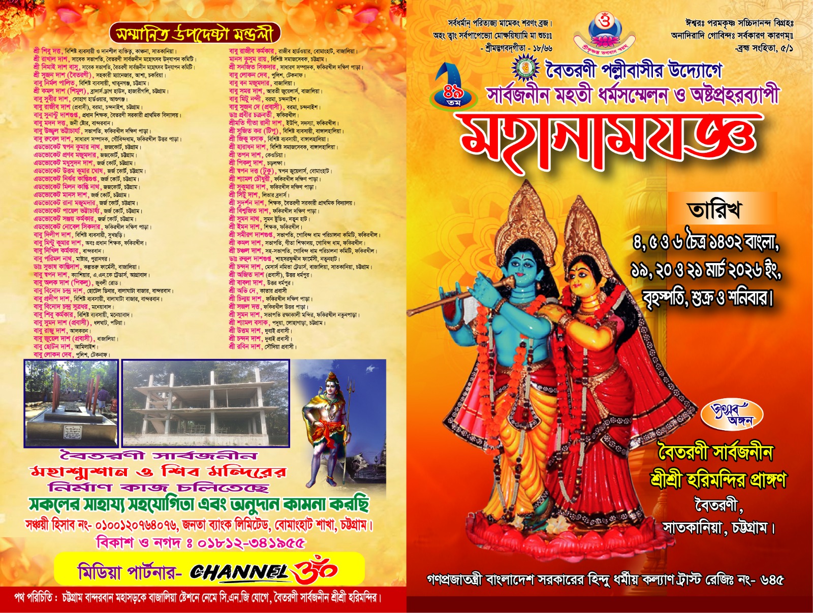 আগামীকাল থেকে শুরু হচ্ছে বৈতরণী ৪৯তম সার্বজনীন ধর্মসম্মেলন ও অষ্টপ্রহরব্যাপী মহানামযজ্ঞ