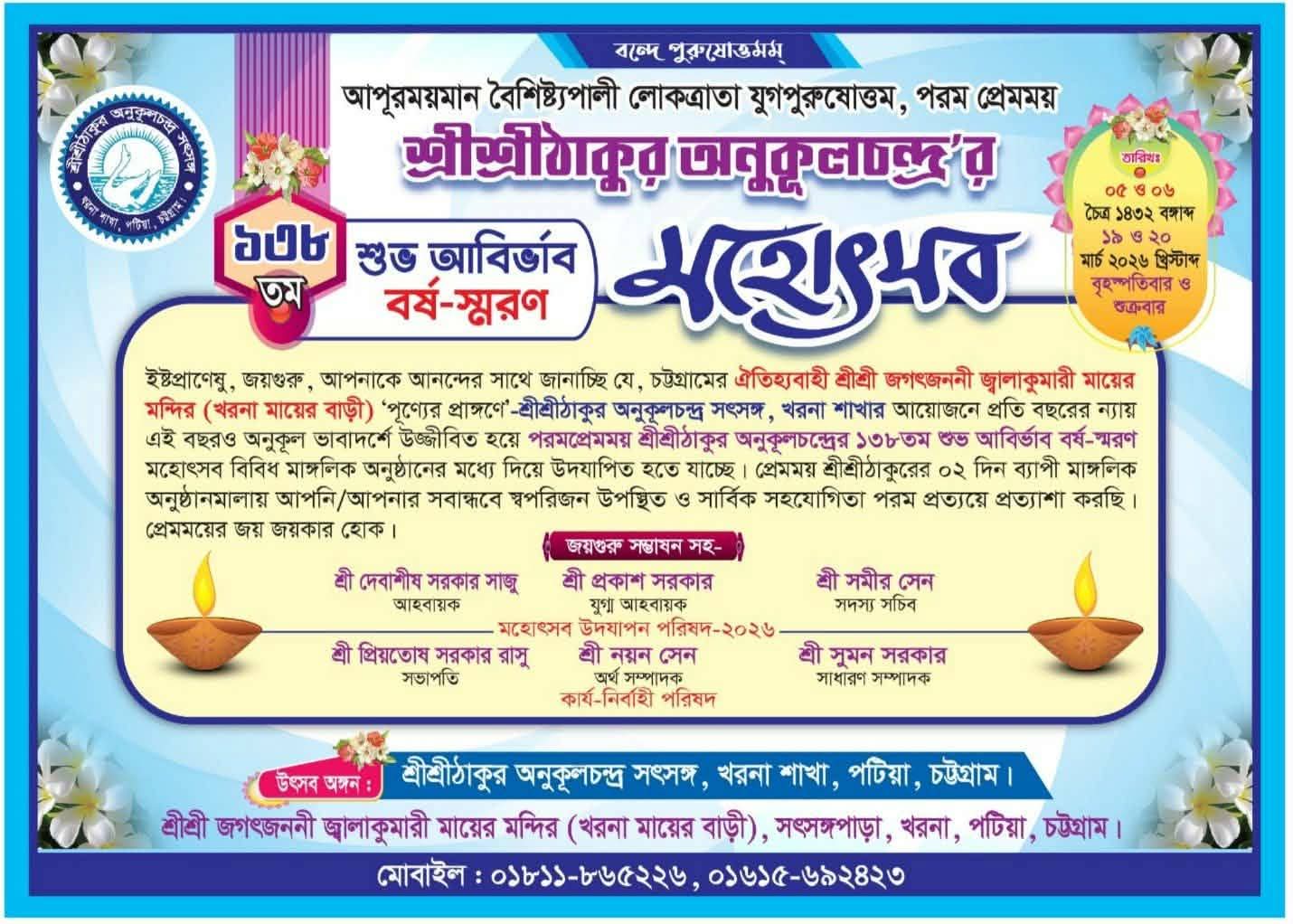 শ্রীশ্রীঠাকুর অনুকূলচন্দ্রের ১৩৮তম আবির্ভাব বর্ষে পটিয়ায় ভক্তিময় ও বর্ণাঢ্য মহোৎসবের আয়োজন
