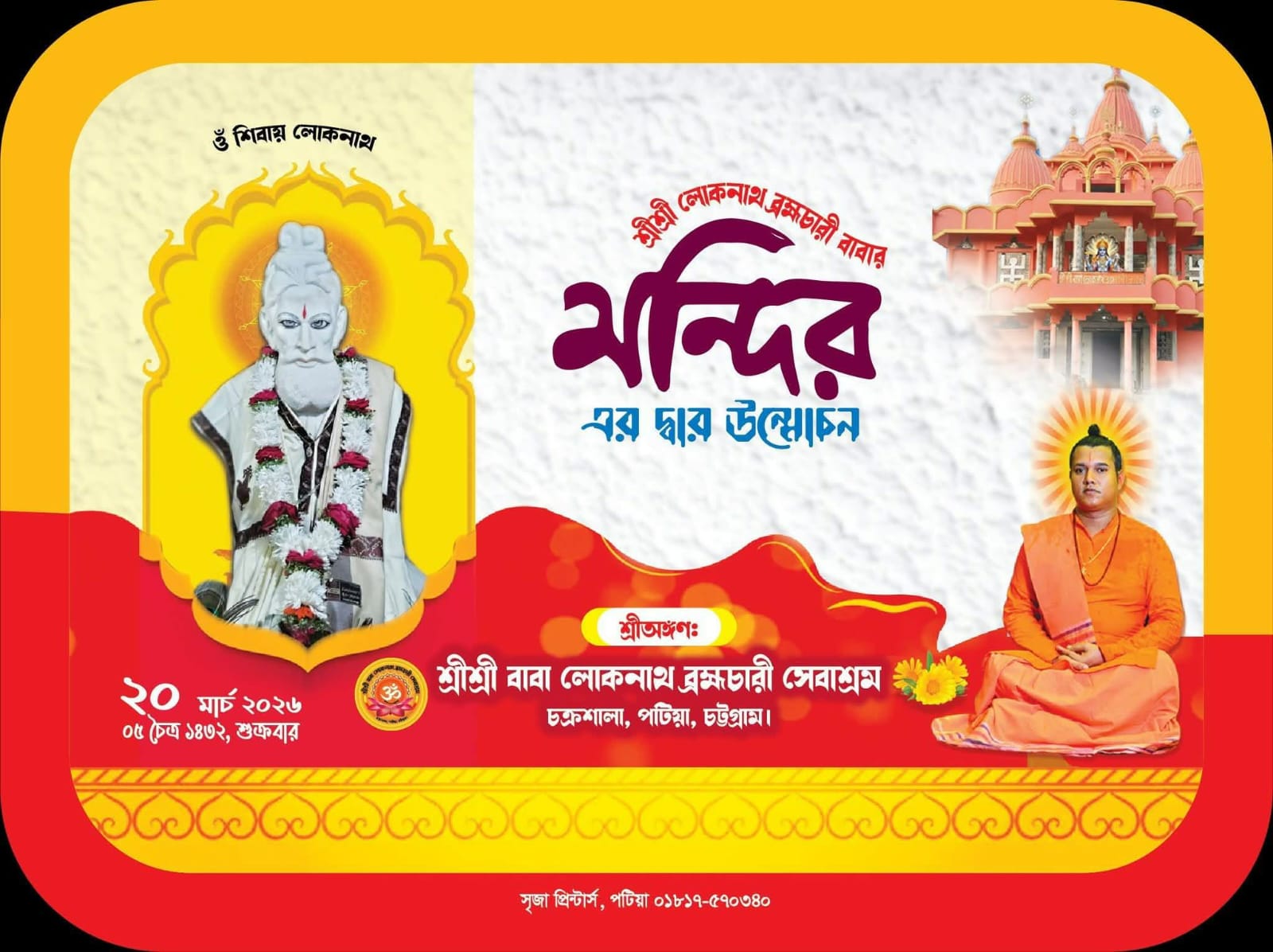 আধ্যাত্মিক আবহে আগামীকাল শ্রীশ্রী লোকনাথ ব্রহ্মচারী মন্দিরের নব দ্বার উদ্বোধন