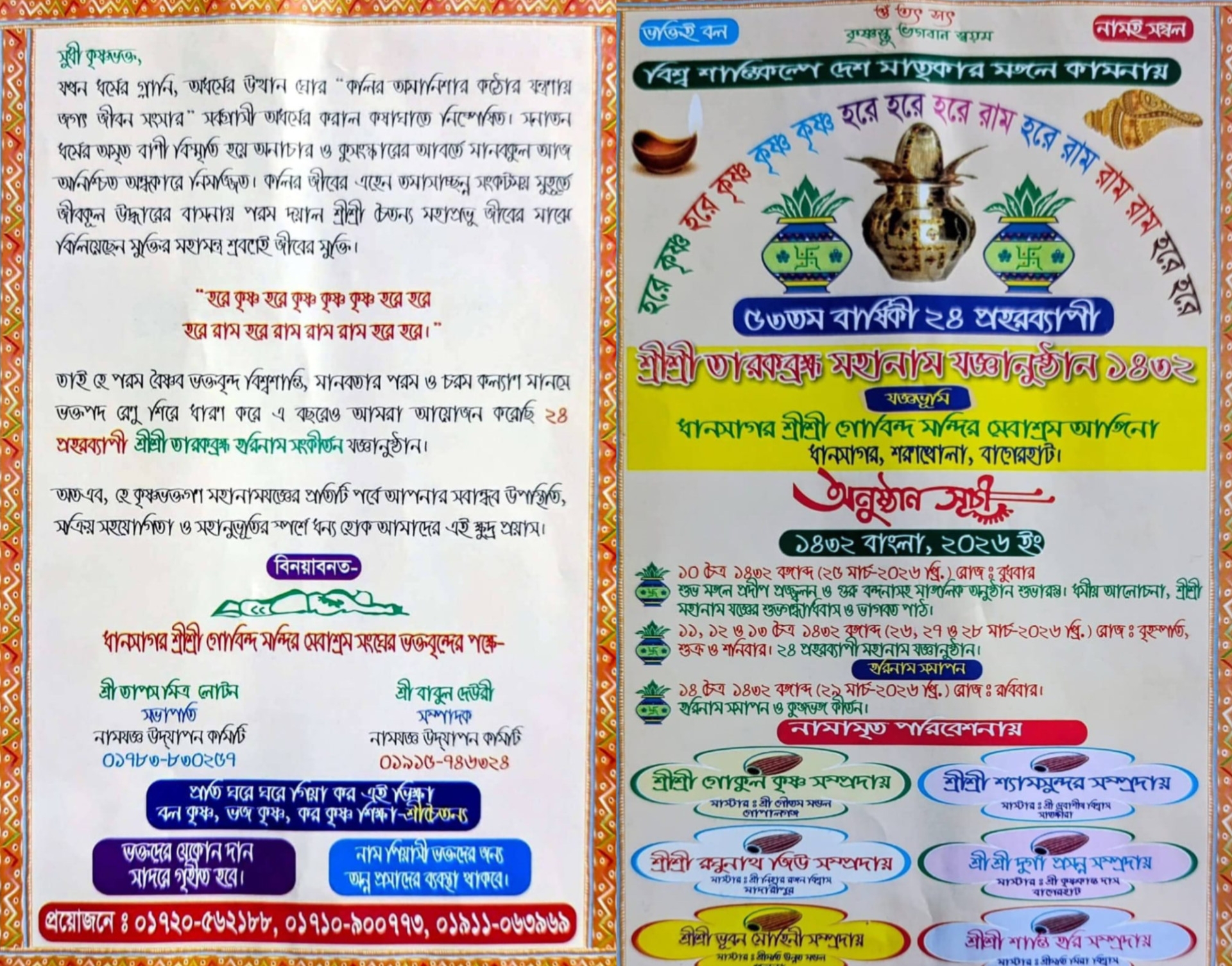 বাগেরহাট ধানসাগরে ৫৩তম শ্রী শ্রী তারকব্রহ্ম মহানাম সংকীর্তন যজ্ঞানুষ্ঠান শুরু ২৫ মার্চ