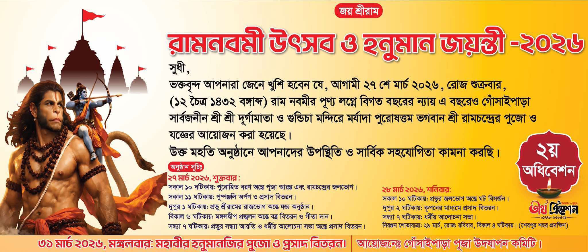 রামনবমী ও হনুমান জয়ন্তী উপলক্ষে গোঁসাইপাড়ায় বর্ণাঢ্য ধর্মীয় আয়োজন