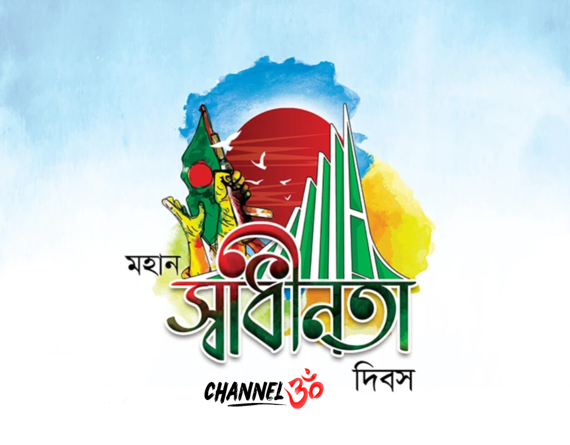 মহান স্বাধীনতা দিবস আজ