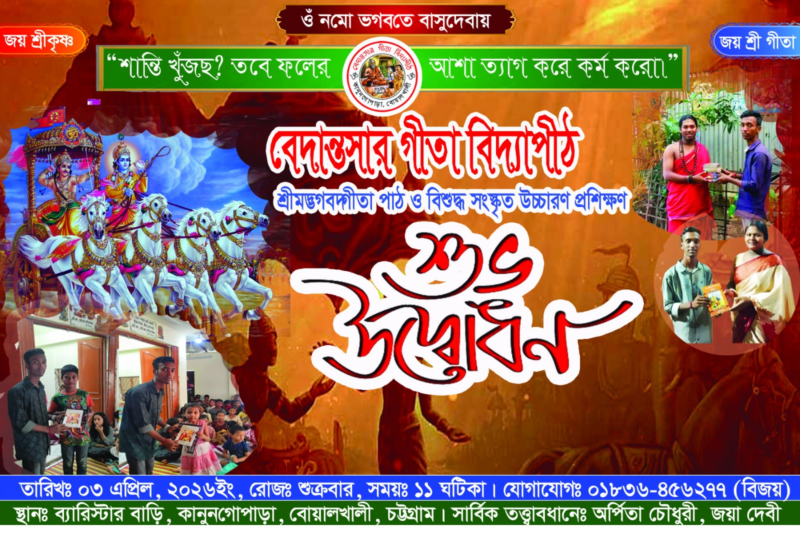 বেদান্তসার গীতা বিদ্যাপীঠের শুভ উদ্বোধন আগামীকাল