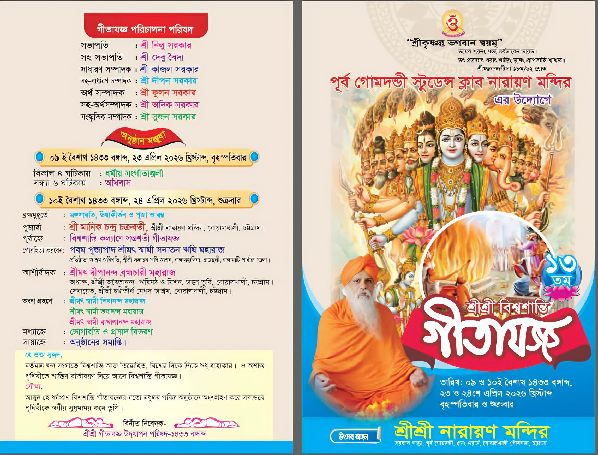 বোয়ালখালীর পূর্ব গোমদণ্ডীতে নারায়ণ মন্দিরে বিশ্বশান্তি কামনায় শ্রীশ্রী গীতাযজ্ঞের আয়োজন