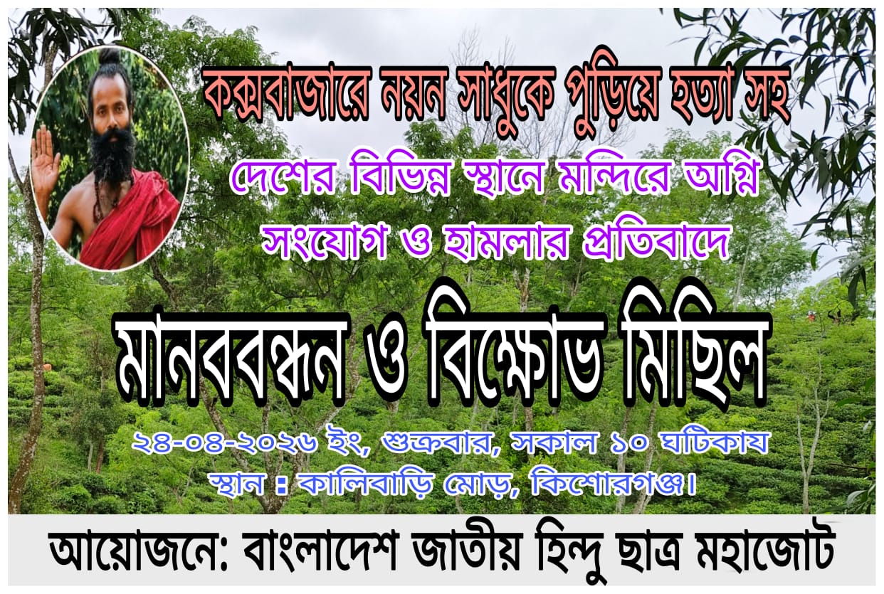 নয়ন সাধু হত্যার প্রতিবাদে কিশোরগঞ্জে মানববন্ধন ও বিক্ষোভ কর্মসূচি ঘোষণা