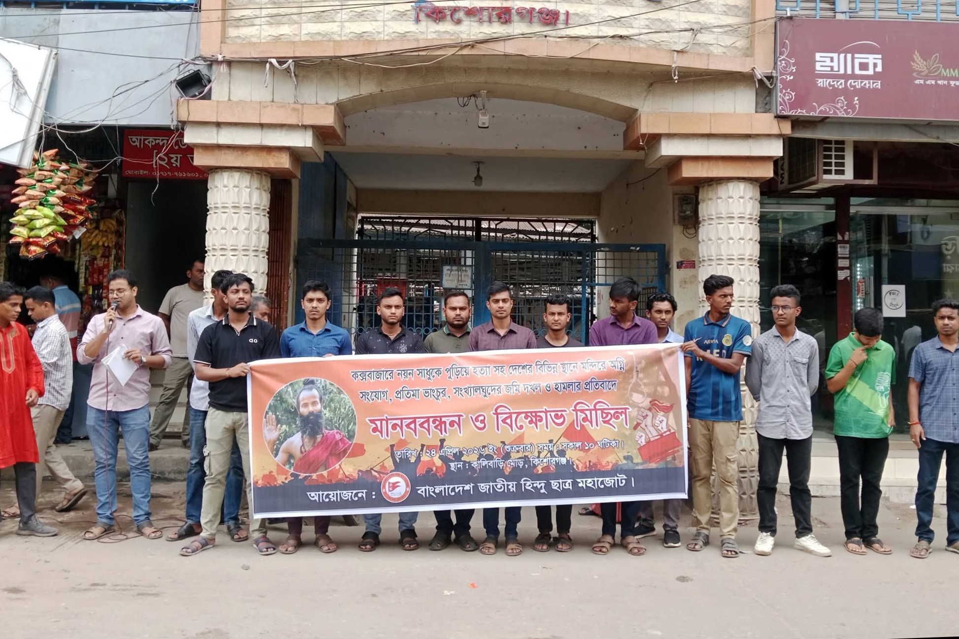 নয়ন সাধু হত্যার প্রতিবাদে কিশোরগঞ্জে মানববন্ধন ও বিক্ষোভ