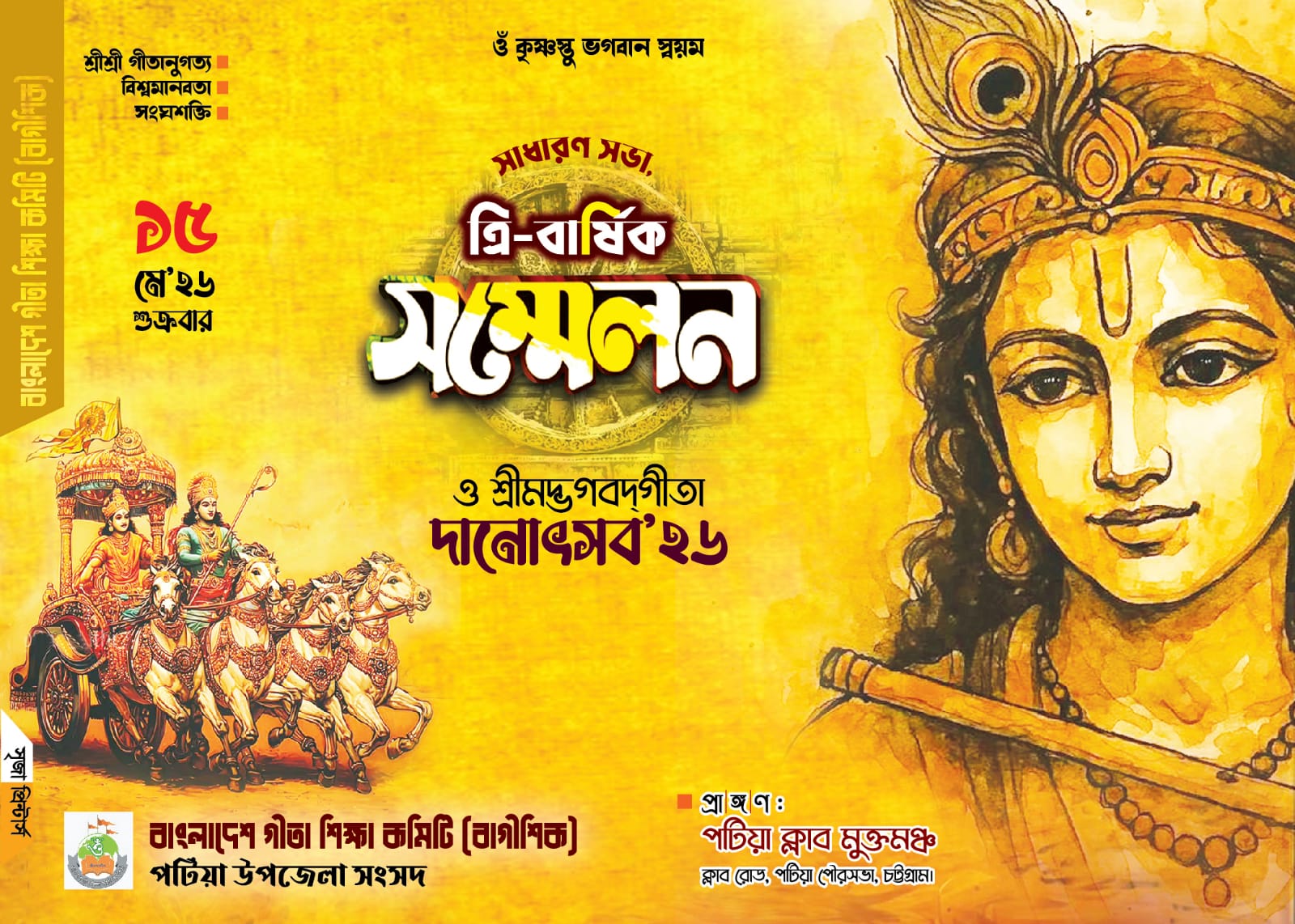 পটিয়া উপজেলা বাগীশিকের ত্রি-বার্ষিক সম্মেলন ও গীতা দানোৎসব আগামীকাল