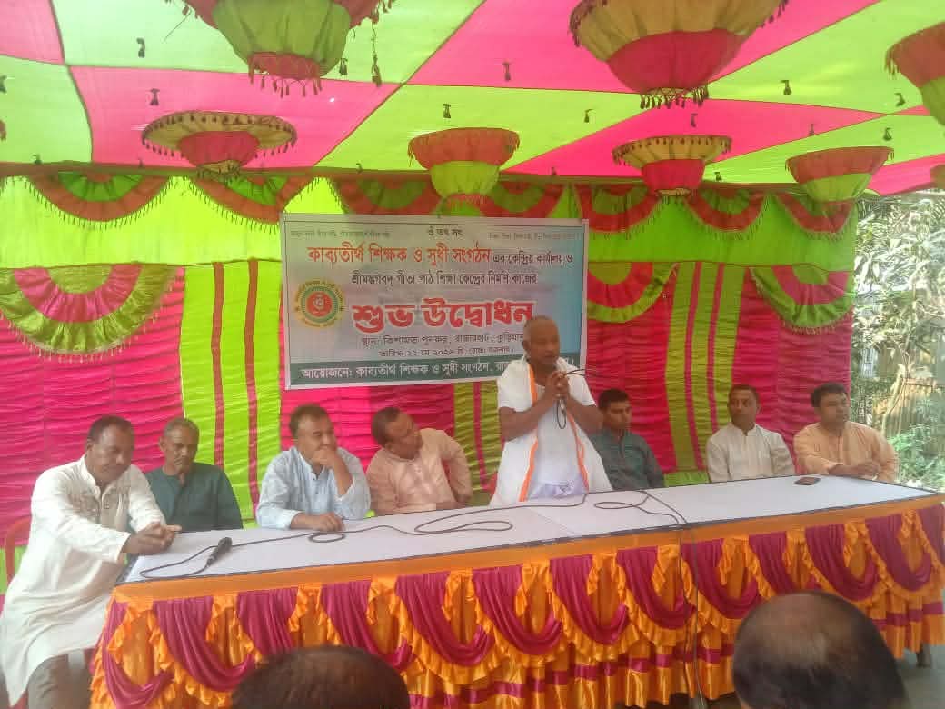 রাজারহাটে ‘কাব্যতীর্থ শিক্ষক ও সুধী সংগঠন’-এর কেন্দ্রীয় কার্যালয় ও গীতা পাঠ কেন্দ্রের উদ্বোধন