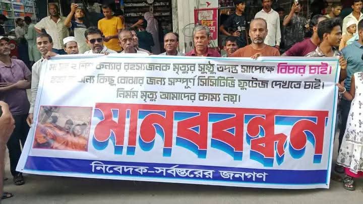 বরগুনায় তিন সনাতনী নারীর রহস্যজনক মৃত্যুর ঘটনায় সত্য উদ্ঘাটন ও বিচার দাবিতে মানববন্ধন