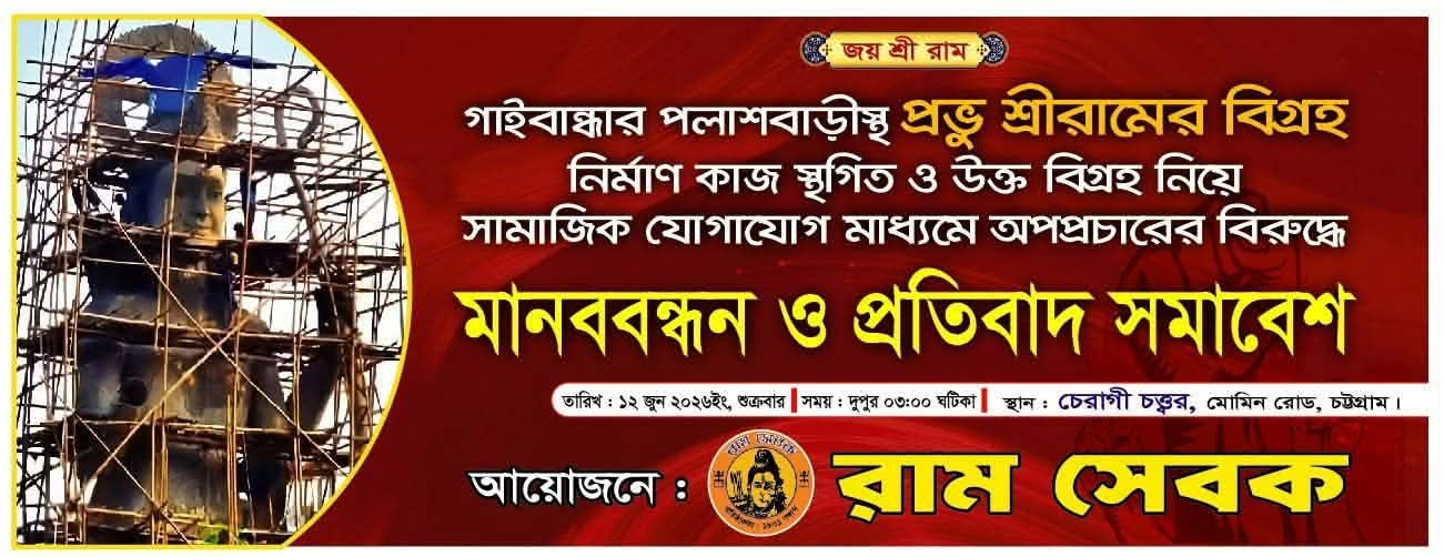 গাইবান্ধায় শ্রীরামের বিগ্রহ নির্মাণ বন্ধ ও অপপ্রচারের প্রতিবাদে চট্টগ্রামে মানববন্ধনের ঘোষণা রাম সেবকের
